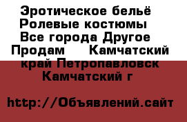 Эротическое бельё · Ролевые костюмы  - Все города Другое » Продам   . Камчатский край,Петропавловск-Камчатский г.